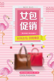 粉色包包促销海报设计