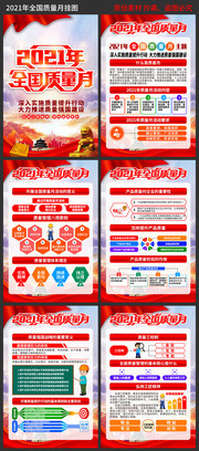 2021年通用质量月知识挂图素材