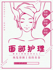 面部护理美容中心海报