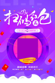 扫码赢红包促销海报