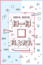 简约扫码活动海报