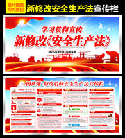 学习贯彻新安全生产法展板