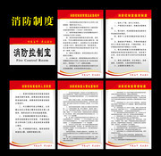 消防制度展板图片下载