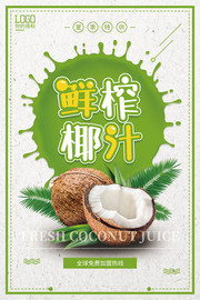 鲜榨椰汁海报