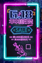 618年中促销海报