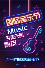 国际音乐节宣传海报