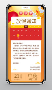 2021中秋节放假通知海报模板