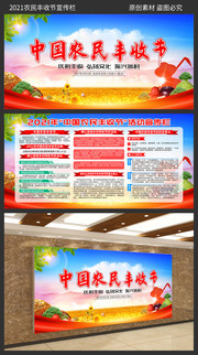 2021年中国农民丰收节宣传栏