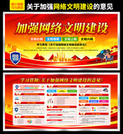 关于网络文明建设意见展板宣传栏