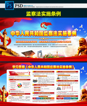 学习贯彻监察法实施条例宣传展板图片
