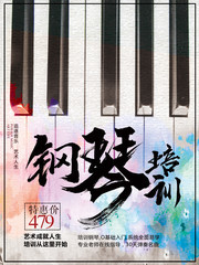 钢琴培训班招生海报