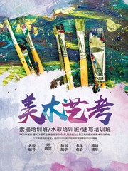 美术艺考招生海报