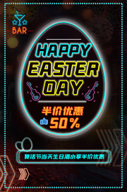 复活节酒水半价优惠海报