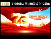 国庆七十二周年背景图