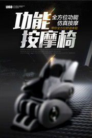 功能按摩椅宣传海报图片