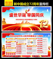 企业国庆72周年展板设计素材
