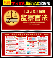 学习贯彻监察官法宣传栏