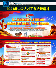 学习贯彻中央人才工作会议展板