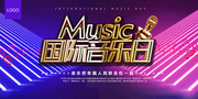 国际音乐日活动宣传图片素材
