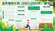 全民健身计划健康知识宣传栏图片