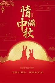 情满中秋促销海报