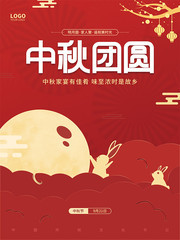 剪纸风中秋团圆传统节日海报
