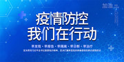 疫情防控我们在行动展板