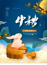 浓情中秋佳节海报