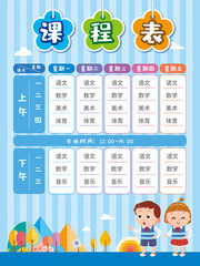 校园小学生课程表海报