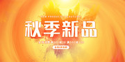 秋季新品促销展板设计