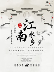 水墨风江南水乡旅游海报