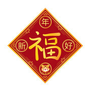 虎年福字春节装饰图片素材