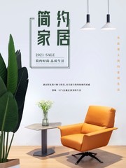 简约家居促销海报