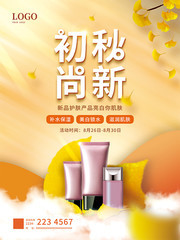 初秋尚新化妆品海报图片