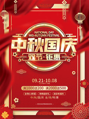 红色喜庆中秋国庆节日促销海报