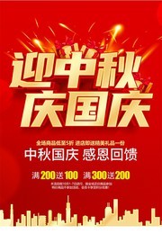 红色迎中秋庆国庆促销海报