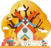 秋日童话秋天商场装饰素材下载