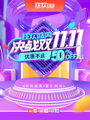 决战双11促销海报