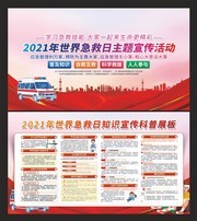 世界急救日宣传展板图片素材