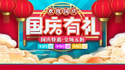 欢度国庆国有礼促销海报图片素材