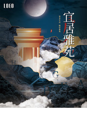 创意趋势地产意境山川海报