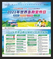 2021年世界急救宣传日科普展板