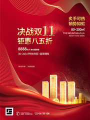 房地产双11促销海报