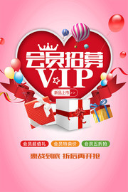 粉色VIP会员招募海报