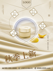 秋季护肤品促销海报