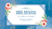 清新淡雅婚礼签到处背景板