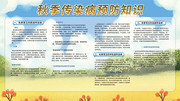 秋季传染病预防知识宣传栏图片