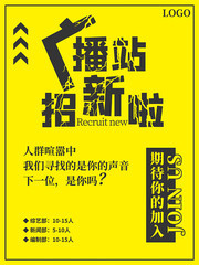 简约风广播站招聘海报