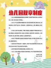 卡通幼儿园规章制度展板下载