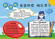 校园开学防疫手抄报